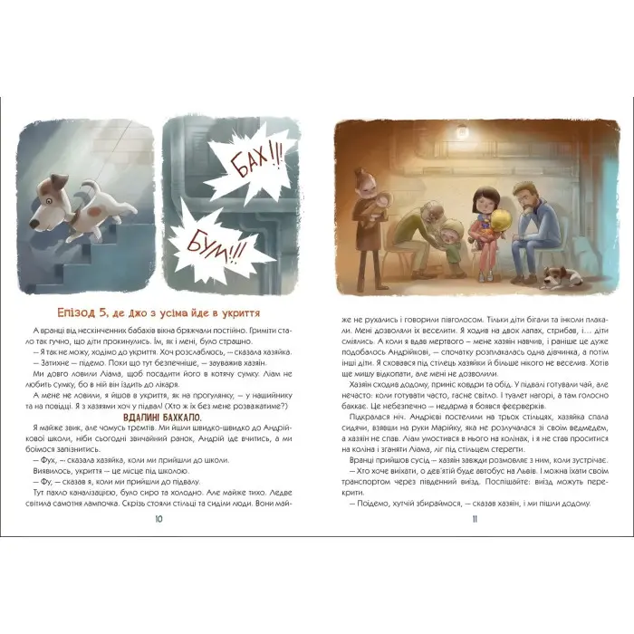 «Гав» гучніше за вибухи. Книжки про важливе. Горянська М., Донська Н (9786170985804)