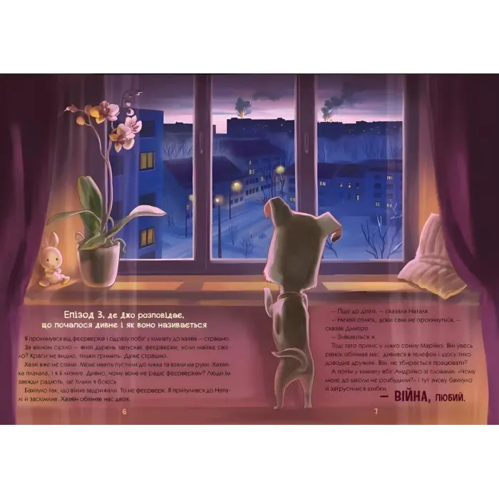 «Гав» гучніше за вибухи. Книжки про важливе. Горянська М., Донська Н (9786170985804)