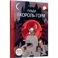 Гільда і Король Гори - Люк Пірсон (9789661545709)