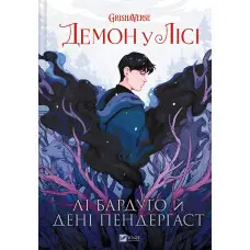 Графічний роман українською «Демон у лісі» – Лі Бардуґо - Історію про юного Дарклінґа (9786171706149)