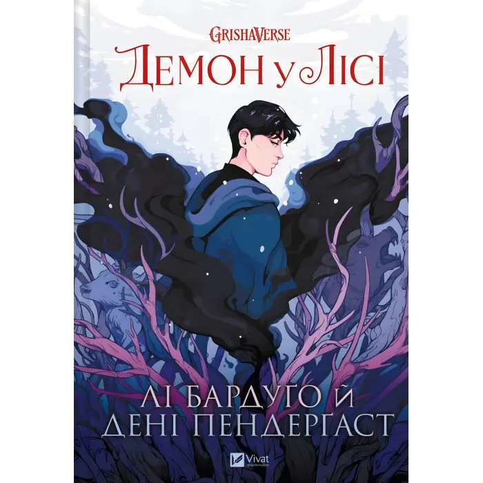 Графічний роман українською «Демон у лісі» – Лі Бардуґо - Історію про юного Дарклінґа (9786171706149)