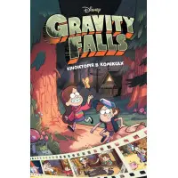 Ґравіті Фолз. Комікси. Кіноісторія в коміксах. Збірка 1 - Disney-книги (9786170958549)