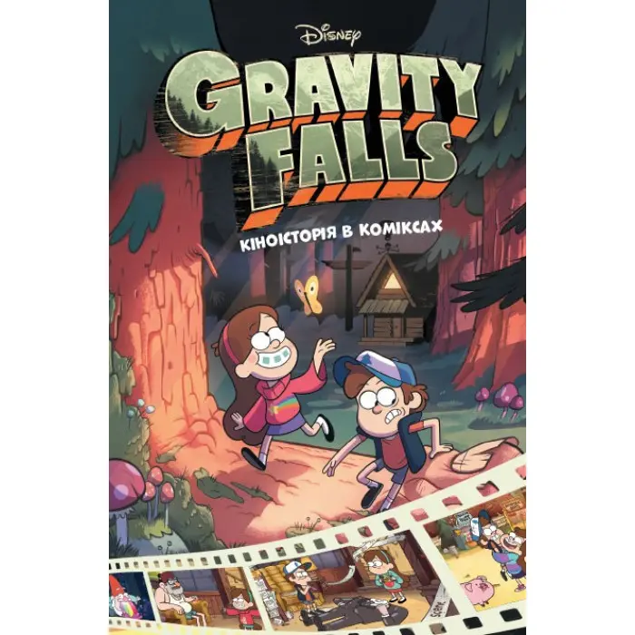 Ґравіті Фолз. Комікси. Кіноісторія в коміксах. Збірка 1 - Disney-книги (9786170958549)