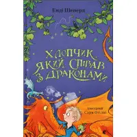 "Хлопчик який співав з драконами". Книга 5 - Енді Шепард -пригоди, фентезі; (9789664482797)
