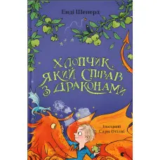 "Хлопчик який співав з драконами". Книга 5 - Енді Шепард -пригоди, фентезі; (9789664482797)