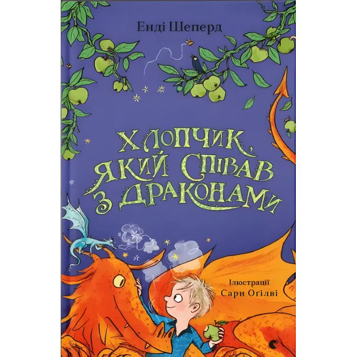 "Хлопчик який співав з драконами". Книга 5 - Енді Шепард -пригоди, фентезі; (9789664482797)