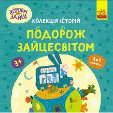 Хоробрі Зайці. Подорож Зайцесвітом (Укр) (9786170988737)