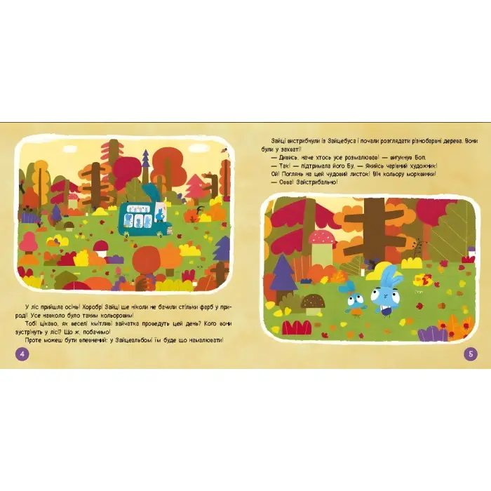 Хоробрі Зайці. Подорож Зайцесвітом (Укр) (9786170988737)