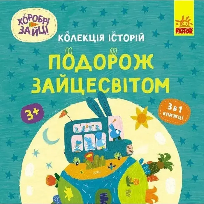 Хоробрі Зайці. Подорож Зайцесвітом (Укр) (9786170988737)