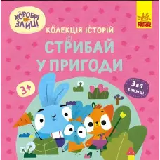 Хоробрі Зайці. Стрибай у пригоди (Укр) (9786170988720)