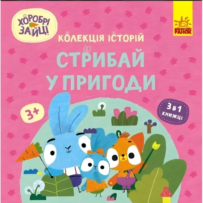 Хоробрі Зайці. Стрибай у пригоди (Укр) (9786170988720)