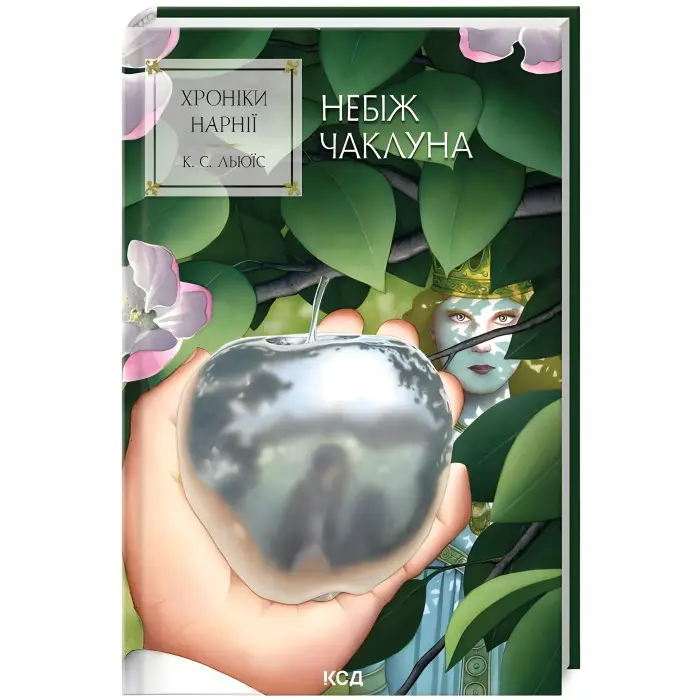 Хроніки Нарнії. Небіж чаклуна. Книга 1 - Клайв Стейплз Льюїс (9786171511798)