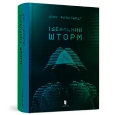 Ідеальний шторм