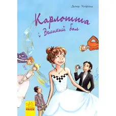 Карлотта. Карлотта та Великий бал Книга 4 - Догмар Гобфельд (9786170935694)