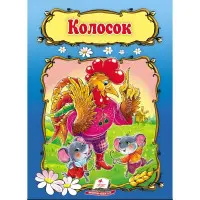 Казка Колосок (9789669133229)