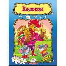 Казка Колосок (9789669133229)