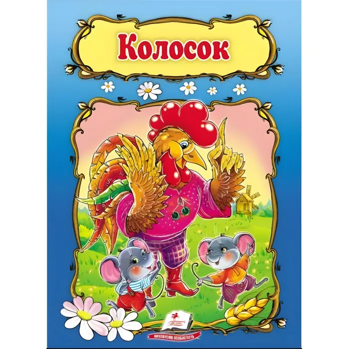 Казка Колосок (9789669133229)