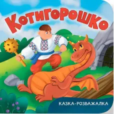 Казка-розважалка. Котигорошко (9786175476000) – українська народна казка для дітей, картонна книга
