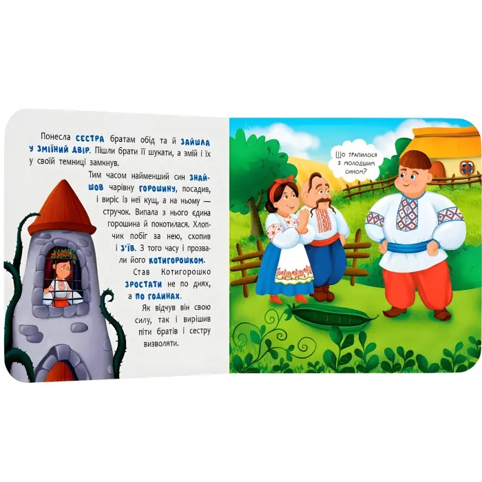 Казка-розважалка. Котигорошко (9786175476000) – українська народна казка для дітей, картонна книга