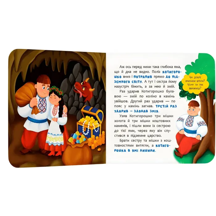 Казка-розважалка. Котигорошко (9786175476000) – українська народна казка для дітей, картонна книга