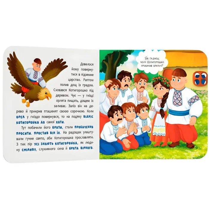 Казка-розважалка. Котигорошко (9786175476000) – українська народна казка для дітей, картонна книга