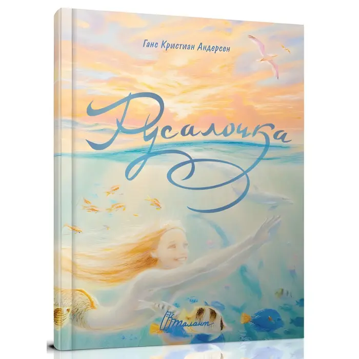 Казка з ілюстраціями «Русалочка» Ганс Крістіан Андерсен - Книга для дітей (рос) (9789669352118)