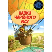 Казки Чарівного лісу (літня) -Валько (978-617-8373-44-3)