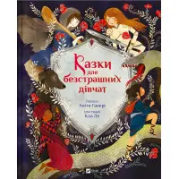 Казки для безстрашних дівчат - Аніта Ганері (9786171705265)