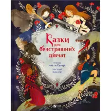 Казки для безстрашних дівчат - Аніта Ганері (9786171705265)