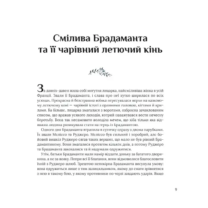 Казки для безстрашних дівчат - Аніта Ганері (9786171705265)