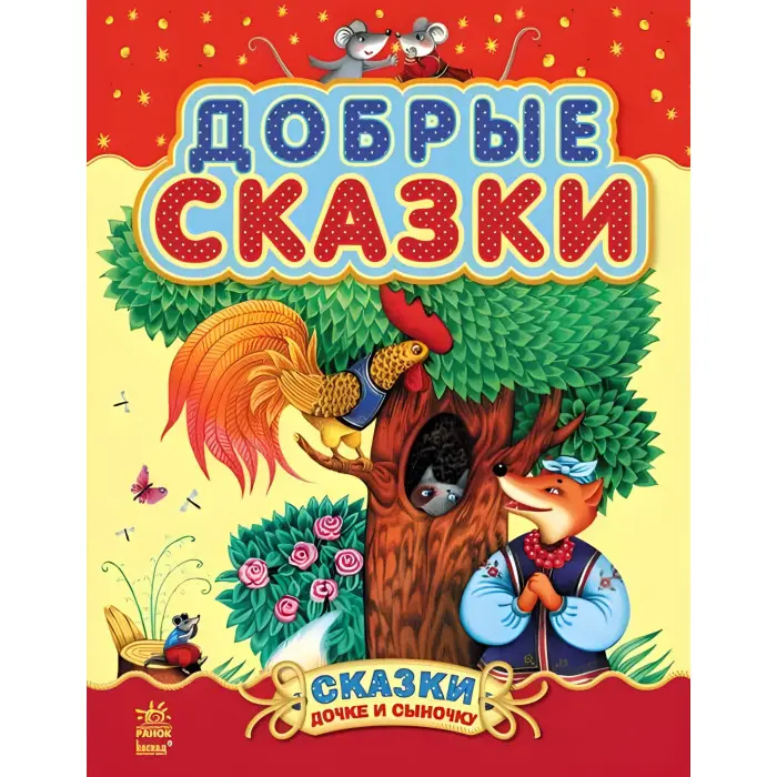 Казки доньці та синочку «Добрі казки» – книга для дітей про тварин (рос.) (9786170914620)