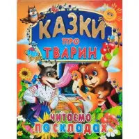 Казки про тварин. Читаємо по складах (великі букви) (9789668826979)