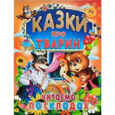 Казки про тварин. Читаємо по складах (великі букви) (9789668826979)