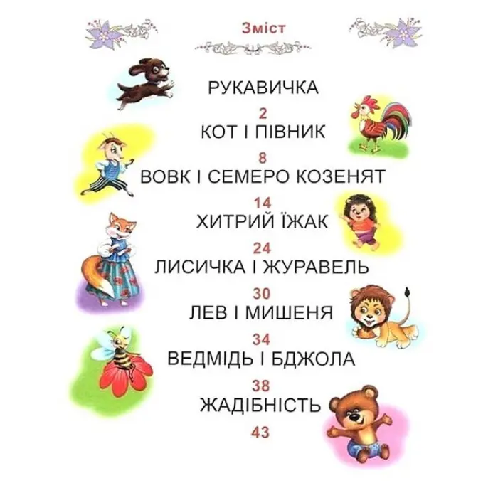 Казки про тварин. Читаємо по складах (великі букви) (9789668826979)
