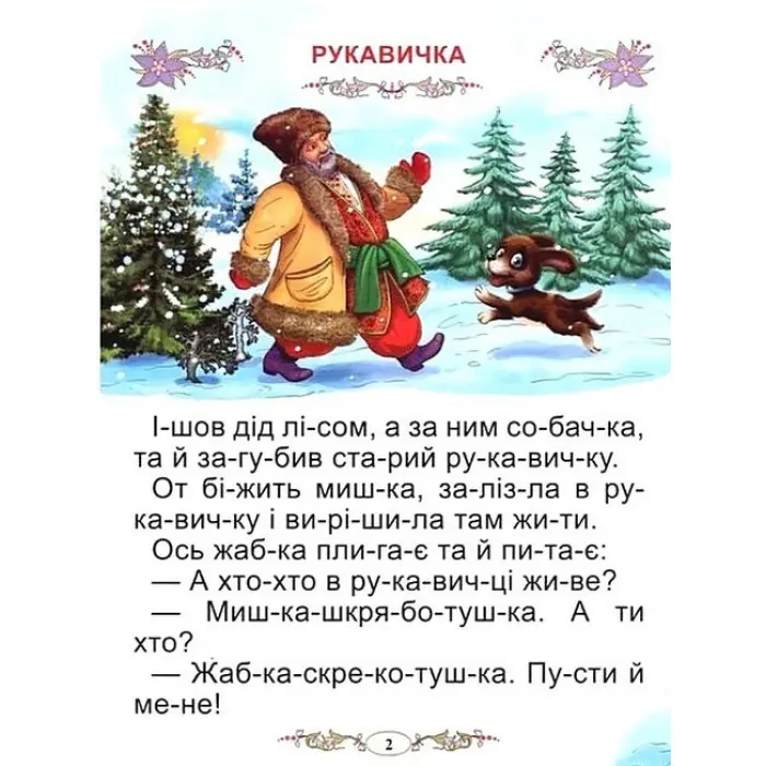 Казки про тварин. Читаємо по складах (великі букви) (9789668826979)