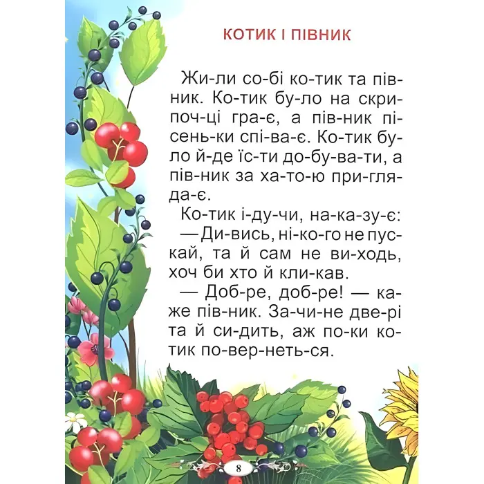 Казки про тварин. Читаємо по складах (великі букви) (9789668826979)