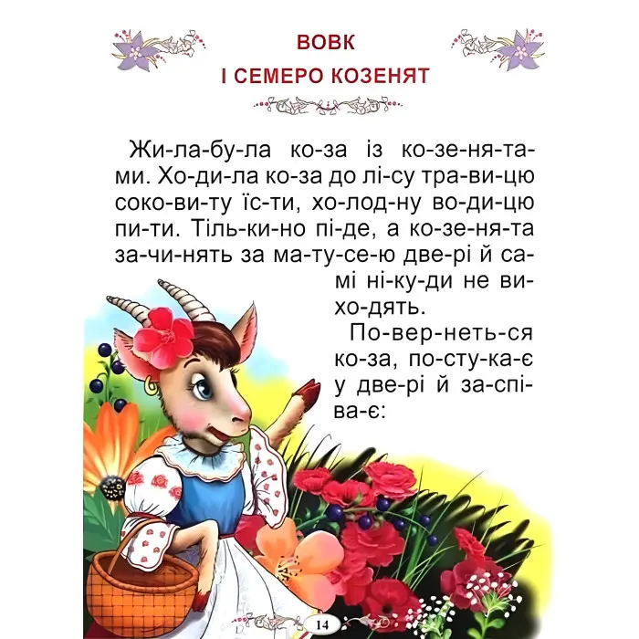 Казки про тварин. Читаємо по складах (великі букви) (9789668826979)