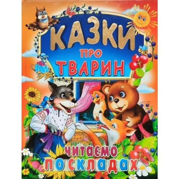 Казки про тварин. Читаємо по складах (великі букви) (9789668826979)