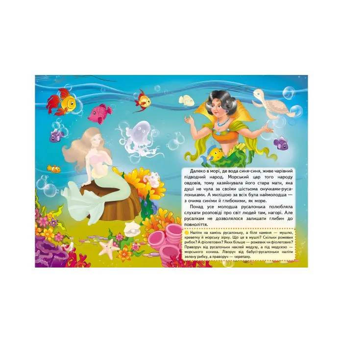 Казки з наліпками Русалонька (9789669477538)