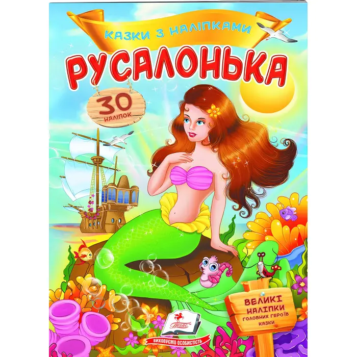 Казки з наліпками Русалонька (9789669477538)