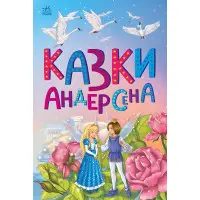 Казкова мозаїка Казки Андерсена (9786170986368)