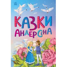 Казкова мозаїка Казки Андерсена (9786170986368)