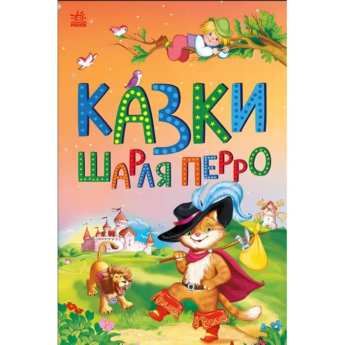Казкова мозаїка Казки Шарля Перро (9786170986351)