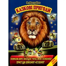 Казкові пригоди. Кузя, Зюзя і Компанія. Пригоди Близнят-Козенят - Нестайко Всеволод Зіновійович (9786177403349)