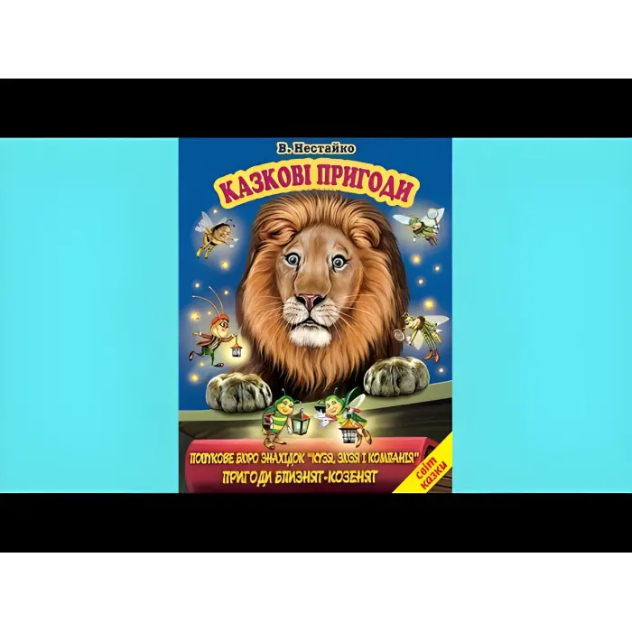 Казкові пригоди. Кузя, Зюзя і Компанія. Пригоди Близнят-Козенят - Нестайко Всеволод Зіновійович (9786177403349)