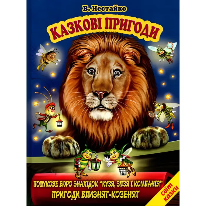 Казкові пригоди. Кузя, Зюзя і Компанія. Пригоди Близнят-Козенят - Нестайко Всеволод Зіновійович (9786177403349)