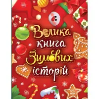Казковий світ : Велика книга зимових історій - Геннадий Меламед, Ірина Сонечко (9786170983749)