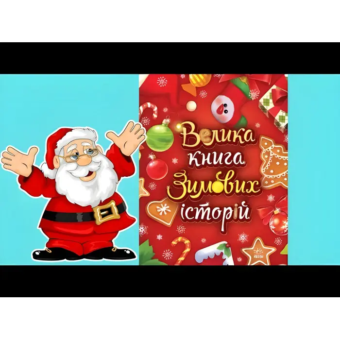 Казковий світ : Велика книга зимових історій - Геннадий Меламед, Ірина Сонечко (9786170983749)