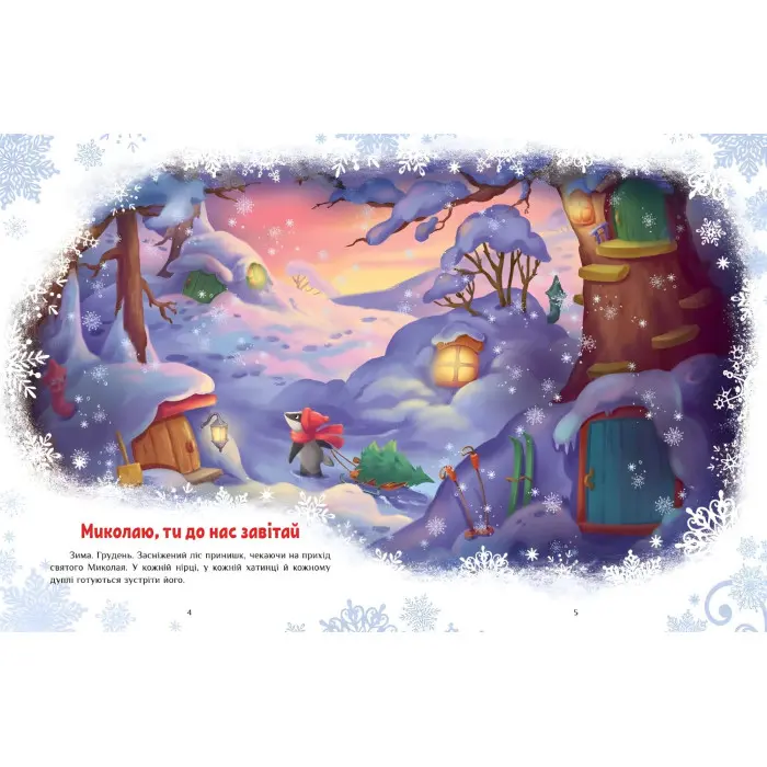 Казковий світ : Велика книга зимових історій - Геннадий Меламед, Ірина Сонечко (9786170983749)