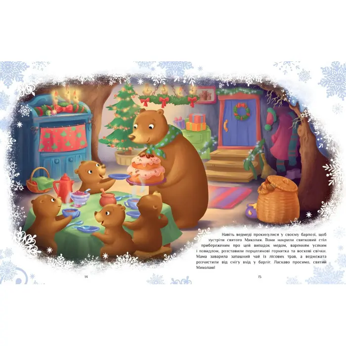 Казковий світ : Велика книга зимових історій - Геннадий Меламед, Ірина Сонечко (9786170983749)